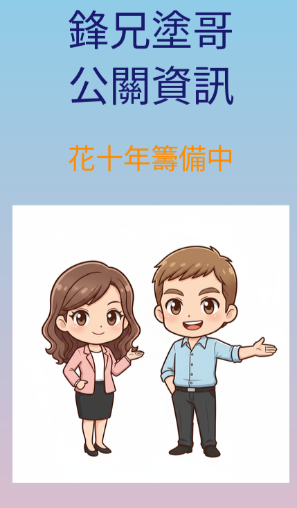 塗哥鋒兄公關資訊